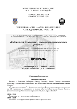 «БИБЛИОТЕКИ-ЧЕТЕНЕ-КОМУНИКАЦИИ» ПРОГРАМА „Библиотеки без граници – съвременни архитектурни решения“