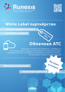 Облачная АТС White Label партнёрство