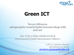 Green ICT - สำนักงานรัฐบาลอิเล็กทรอนิกส์