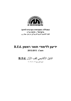 B.Ed. - המכללה האקדמית הערבית לחינוך בישראל