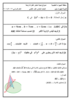السؤال األول: في ( حل المعادلة: C a : ثيح ( في b