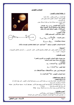 الكوني التجاذب = - F F 6.67x10 = = d 384x10 km 384x10 m = G 6.67