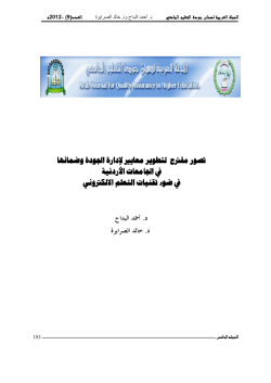 7. تصور مقترح لتطوير معايير لإدارة الجودة وضمانها في الجامعات الأردنية