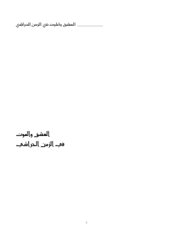 العشق والموت في الزمن الحراشي
