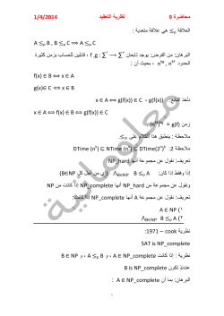 ﻧﻅﺭﻳﺔ ﺍﻟﺗﻌﻘﻳﺩ ﻣﺣﺎﺿﺭﺓ 1/4/2014 9 &le;p ﻫﻲ ﻋﻼﻗﺔ ﻣﺗﻌﺩﻳﺔ : ﺍﻟﻌﻼ f