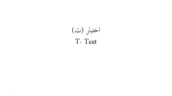 عرض اختبار ت (T