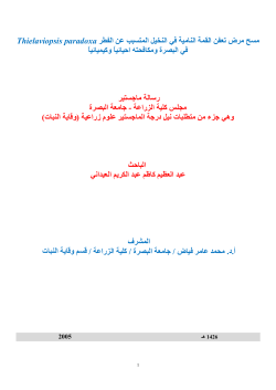 ﻣﺴﺢ ﻣﺮض ﺗﻌﻔﻦ اﻟﻘﻤﺔ اﻟﻨﺎﻣﻴﺔ ﻓﻲ اﻟﻨﺨﻴﻞ اﻟﻤﺘﺴﺒﺐ ﻋﻦ اﻟ T