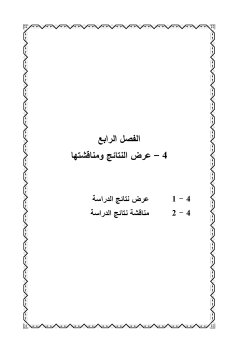 ﺍﻟﻔﺼل ﺍﻟﺭﺍﺒﻊ ﻨﺘﺎﺌﺞ ﻭﻤﻨﺎﻗﺸﺘﻬﺎ ﻟﺍ ﻋﺭﺽ – 4