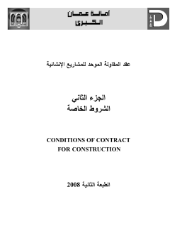 دفتر عقد المقاول الموحد - دائرة العطاءات / أمانة عمان