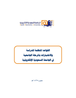 لدراسة ل ملنظمة ا القواعد حرللة ااجاعيةة بامل واالختبارات يف ااجاعية