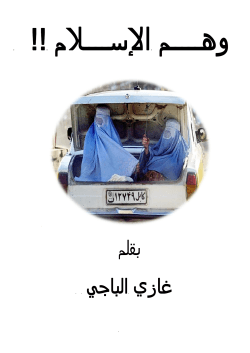 وﻫــﻢ اﻹﺳـــــﻼم