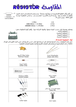 المقاومة الكهربائية