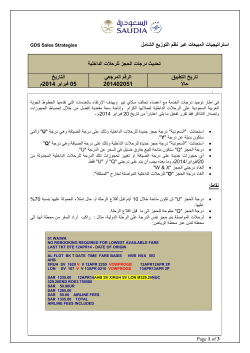 استراتيجيات المبيعات عبر نظم التوزيع الشامل تحديث درجات الحجز