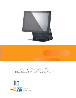 E اﻟﻠﻤﺲ ﺳﻠﺴﻠﺔ ﺣﺎﺳﻮب دﻟﻴﻞ ﻣﺴﺘﺨﺪم