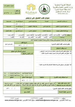 نموذج طلب الحصول على ترخيص - أمانة منطقة المدينة المنورة