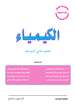 كتاب كيمياء ثاني متوسط النهائي h.indd