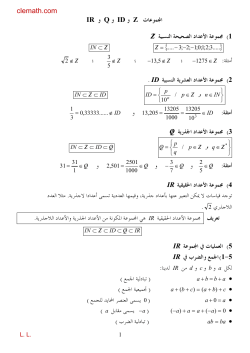 clemath.com ﻭ ﻭ ﻭ ﺍﻤﻮﻋﺎﺕ IR Q ID Z ﳎﻤﻮﻋﺔ ﺍﻷﻋﺪﺍﺩ ﺍﻟﺼﺤﻴﺤﺔ ﺍﻟﻨﺴ 1