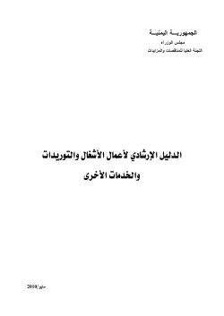 الدليـل الإرشادي لأعمال الأشغـال والتوريـدات والخدمات الأخـرى