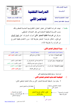 الدراسة التقنية للحاجز الآلي