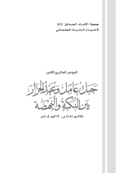 جمعية الإمام الصادق Q لإحياء ال