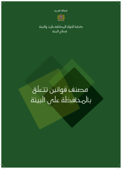 مصنف قوانين تتعلق بالمحافظة على البيئة