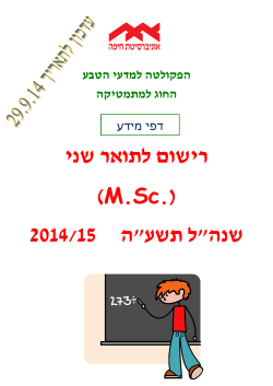 שני רישום לתואר M.Sc. ( ) 2014/15 הנש"שת לע"ה