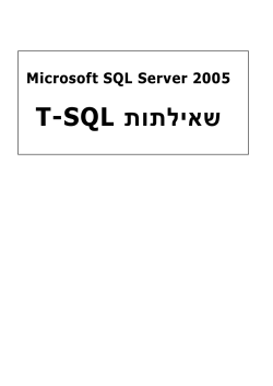 שאילתות T-SQL
