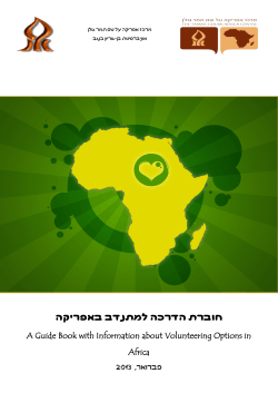 חוברת הדרכה למתנדב באפריקה