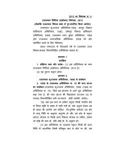 (Amendment) Bill, 2012 राजस्‍थान विधियां (संशोधन)