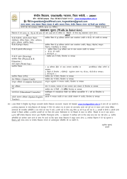 Lkk{kkRdkj lwpuk (Walk in Interview)