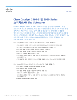 Cisco Catalyst 2960-S 및 2960 Series 스위치(LAN Lite Software)