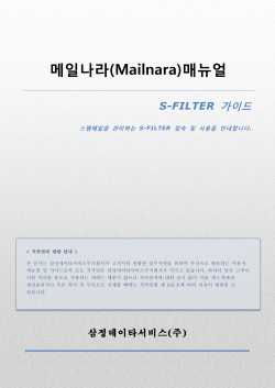 S-FILTER 가이드 1.0