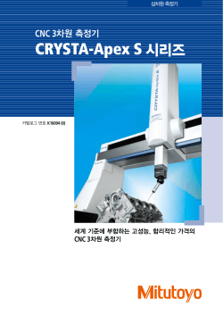 CRYSTA-Apex S 시리즈