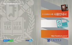 S-CARD시스템 사용안내서 http://scard.snu.ac.kr/ http://scard.snu.ac.kr/