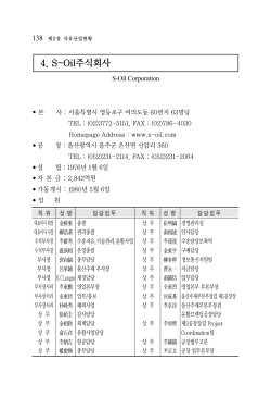 4. S-Oil주식회사