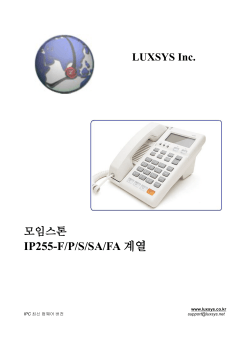 모임스톤 IP255-S/P/F계열 설명서 (중계선 IP-PBX)