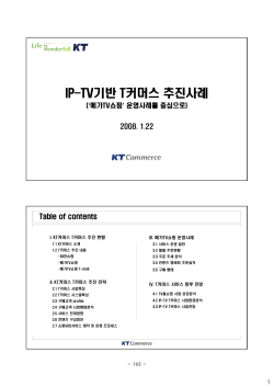 IP-TV기반 T커머스 추진사례