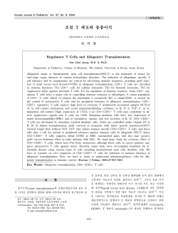 조절 T 세포와 동종이식 - Korean Journal of Pediatrics