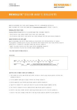 RESOLUTE 엔코더용 BiSS&reg; C 모드(단방향) 데이터 시트