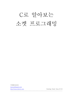 C로 알아보는 소켓 프로그래밍