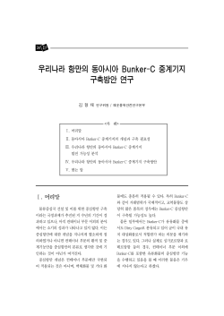 우리나라 항만의 동아시아 Bunker