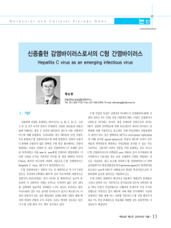 신종출현 감염바이러스로서의 C형 간염바이러스