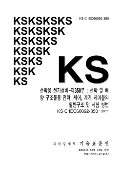 KS C IEC 60092-350(잠정표준안).doc