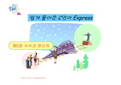 쉽게 풀어쓴 C언어 Express