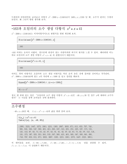 -163과 오일러의 소수 생성 다항식 x2  x  41 소수판정