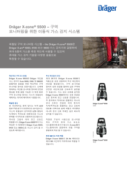 Dräger X-zone® 5500 – 구역 모니터링을 위한 이동식 가스 검지 시스템