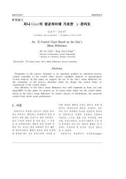 지니(Gini)의 평균차이에 기초한 X-관리도