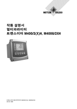 작동 설명서 멀티파라미터 트랜스미터 M400/2(X)H