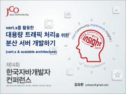 vert.x를 활용한 대용량 트래픽 처리를 위한 분산 서버 개발하기