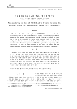 아리랑 위성 2호 X-대역 안테나 햇 제작 및 시험